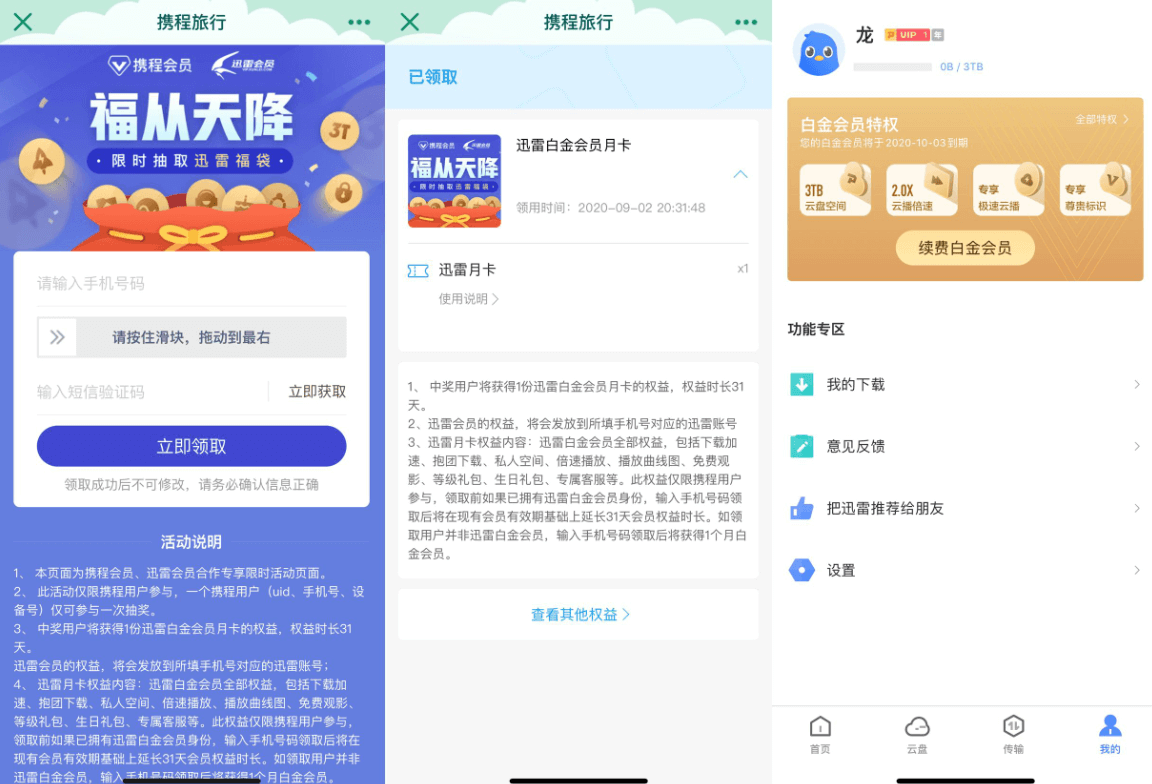 免费领1个月迅雷白金会员