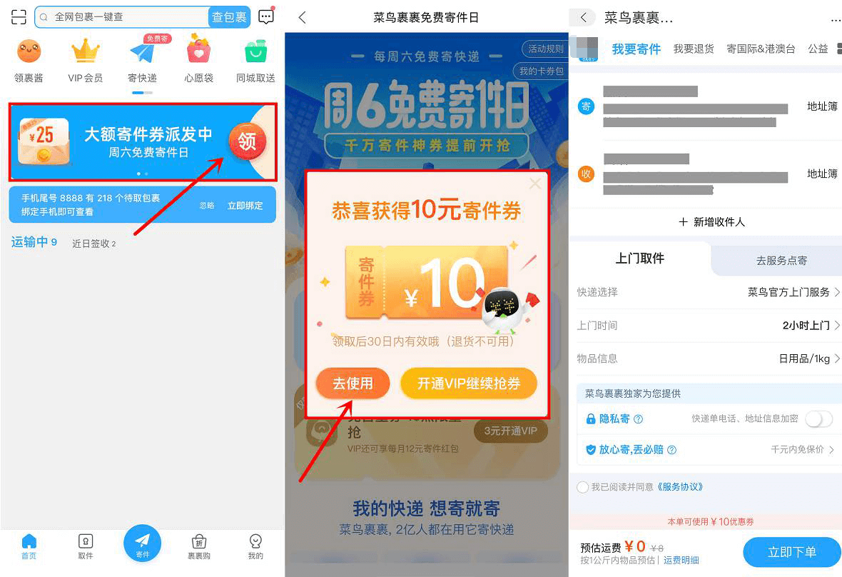 菜鸟裹裹免费灵气10元寄快券