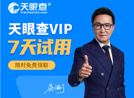 免费领天眼查7天VIP会员