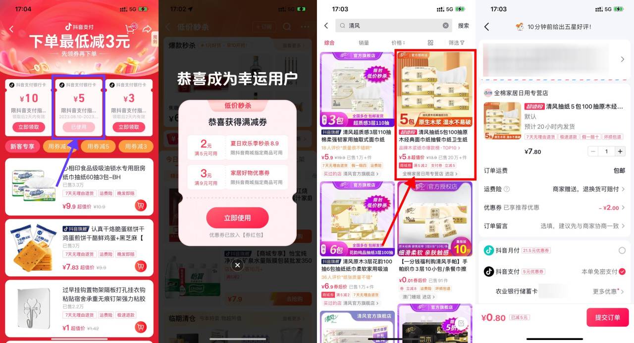 抖音0.8元撸5包清风抽纸包邮