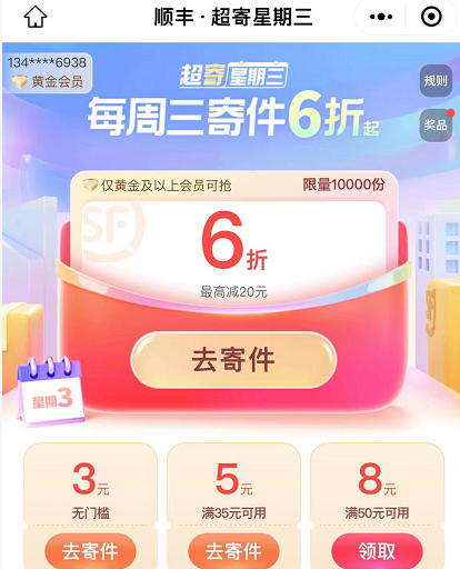 顺丰6折券，领券防身